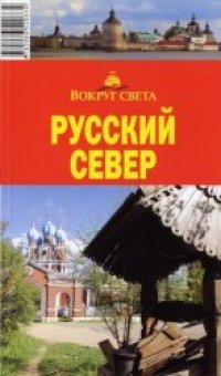 cover of the book Русский Север