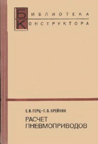 cover of the book Расчет пневмоприводов