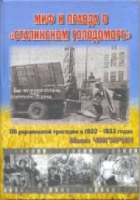 cover of the book Миф и правда о «сталинском голодоморе»: Об украинской трагедии в 1932-1933 годах