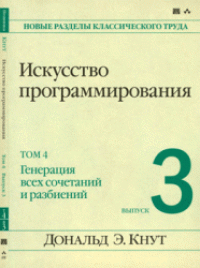 cover of the book Искусство программирования. Генерация всех сочетаний и разбиений