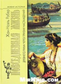 cover of the book Повседневная жизнь Древнего Рима через призму наслаждений