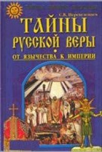 cover of the book Тайны русской веры: От язычества к империи