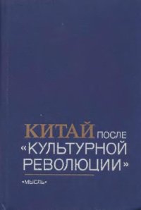 cover of the book Китай после ''культурной революции'': (политическая система, внутриполитическое положение)