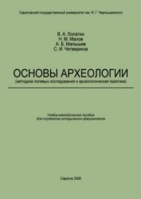 cover of the book Основы археологии (методика полевых исследований и археологическая практика)