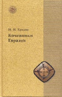 cover of the book Кочевники Евразии