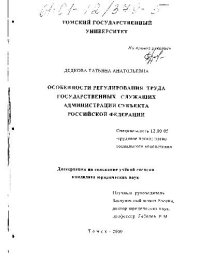 cover of the book Особенности регулирования труда государственных служащих администрации субъекта Российской Федерации