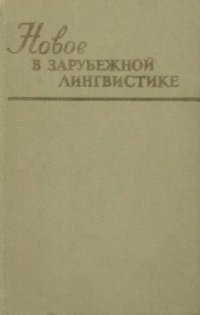 cover of the book Новое в зарубежной лингвистике. Выпуск 08: Лингвистика текста