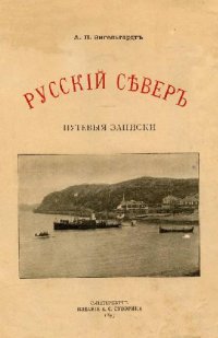 cover of the book Русский Север: путевые записки