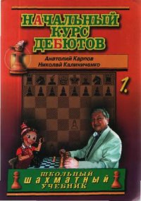 cover of the book Начальный курс дебютов