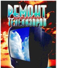 cover of the book Ремонт цифровых телевизоров: Принципы работы. Типич. неисправности