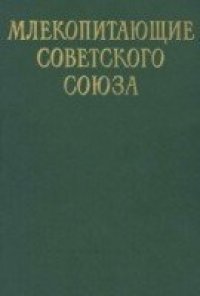 cover of the book Млекопитающие Советского Союза. Том 2/3. Ластоногие и зубатые киты