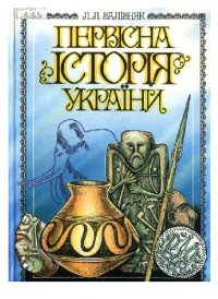 cover of the book Первiстна iсторiя України/Первобытная история Украины