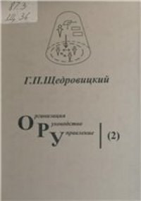 cover of the book Организация Руководство Управление (2). Методология и философия организационно-управленческой деятельности: основные понятия и принципы.