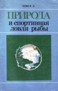 cover of the book Природа и спортивная ловля рыбы