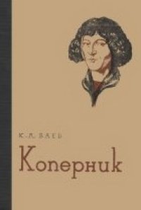 cover of the book Коперник