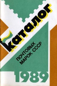 cover of the book Каталог почтовых марок СССР 1989 год