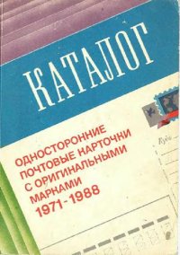 cover of the book Каталог. Односторонние почтовые карточки с оригинальными марками. 1971-1988