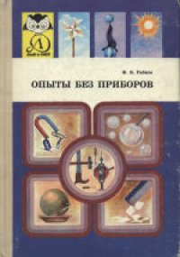 cover of the book Опыты без приборов [Для мл. шк. возраста]