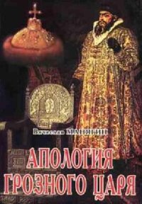 cover of the book Манягин.Апология Грозного царя