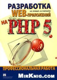 cover of the book Разработка WEB-приложений на PHP 5 Профессиональная работа