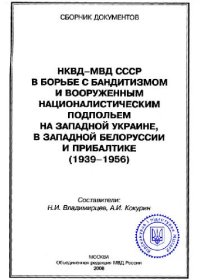 cover of the book НКВД-МВД СССР в борьбе с бандитизмом и вооруженным националистическим подпольем на Заподной Украине, в Заподной Белоруссии и Прибалтике (1939-1956)