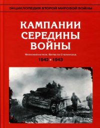 cover of the book Кампании середины войны: весна 1942 - май 1943