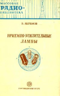 cover of the book Приемно-усилительные лампы (Справочные сведения)