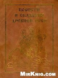 cover of the book Повести и сказания Древней Руси: Памятники лит. XI-XVII вв. в избр. пер.: Изборник
