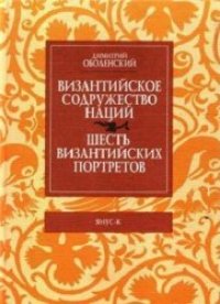 cover of the book Византийское содружество наций. Шесть византийских портретов