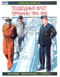 cover of the book Подводный флот Германии, 1914-1945