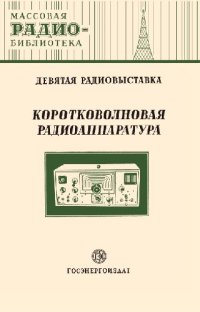 cover of the book Коротковолновая радиоаппаратура. Экспонаты 9-й Всесоюзной выставки творчества радиолюбителей-конструкторов