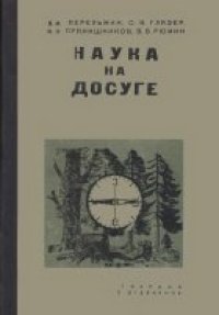 cover of the book Наука на досуге