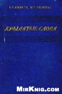 cover of the book Крылатые слова