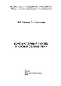cover of the book Компьютерный синтез и клонирование речи