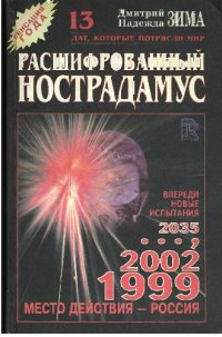 cover of the book Расшифрованный Нострадамус.