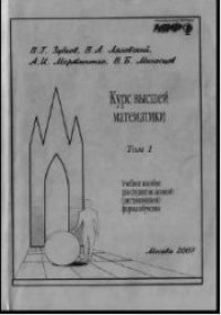 cover of the book Курс высшей математики