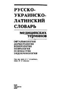 cover of the book Русско-украинско-латинский словарь медицинских терминов. Офтальмология, дерматология, венерология, неврология, психиатрия, эндокринология