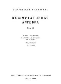 cover of the book Коммутативная алгебра