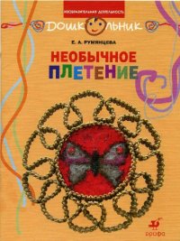 cover of the book Необычное плетение