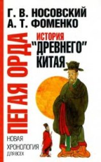 cover of the book Пегая орда. История ''древнего'' Китая