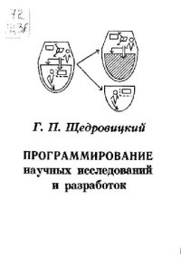 cover of the book Программирование научных исследований и разработок