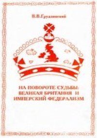 cover of the book На повороте судьбы: Великая Британия и имперский федерализм