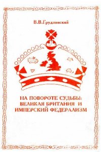 cover of the book На повороте судьбы: Великая Британия и имперский федерализм