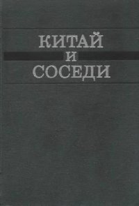 cover of the book Китай и соседи в новое и новейшее время.