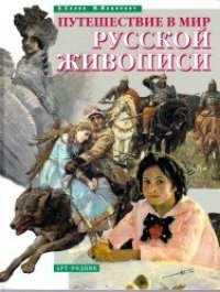 cover of the book Путешествие в мир русской живописи