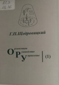 cover of the book Организация. Руководство. Управление