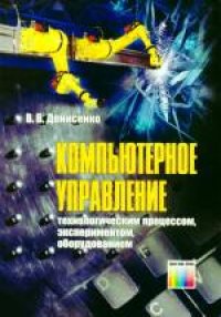 cover of the book Компьютерное управление технологическим процессом, экспериментом, оборудованием