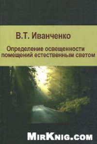 cover of the book Определение освещенности помещений естественным светом