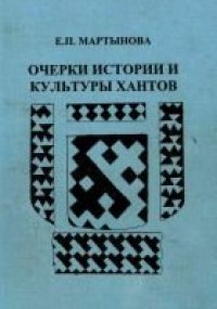 cover of the book Очерки истории и культуры хантов