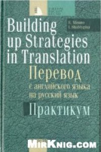 cover of the book Перевод с английского языка на русский язык. Практикум